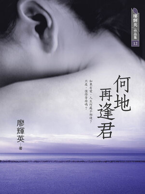 cover image of 何地再逢君